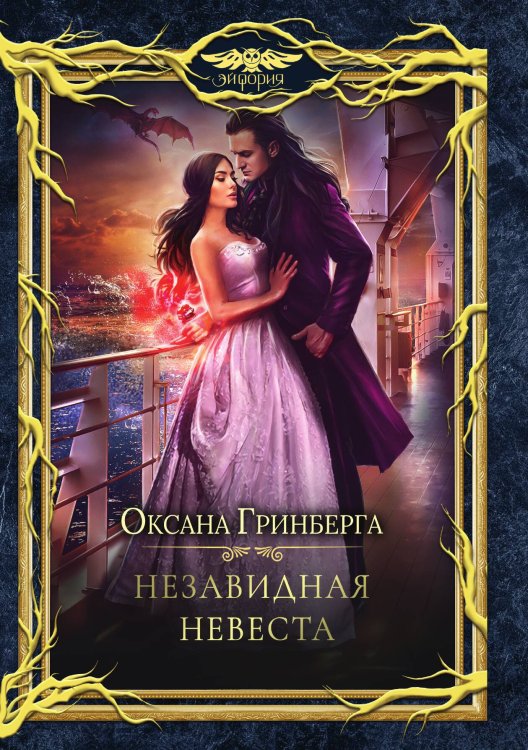 Обложка книги «Незавидная невеста» — Оксана Гринберга, ISBN 9785521906147