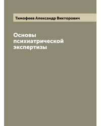 Основы психиатрической экспертизы