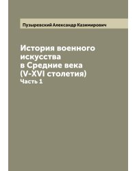 История военного искусства в Средние века (V-XVI столетия)
