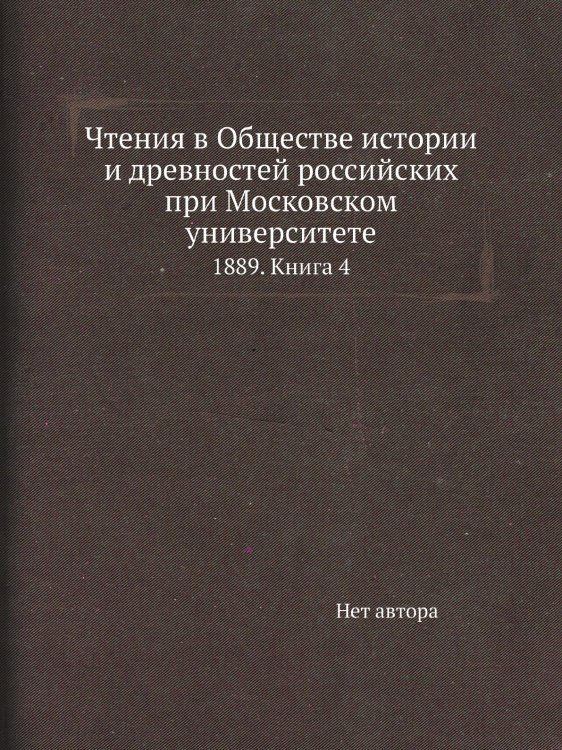 Чтения в Обществе истории и древностей российских при Московском университете Чтения в Обществе истории и древностей российских при Московском университете