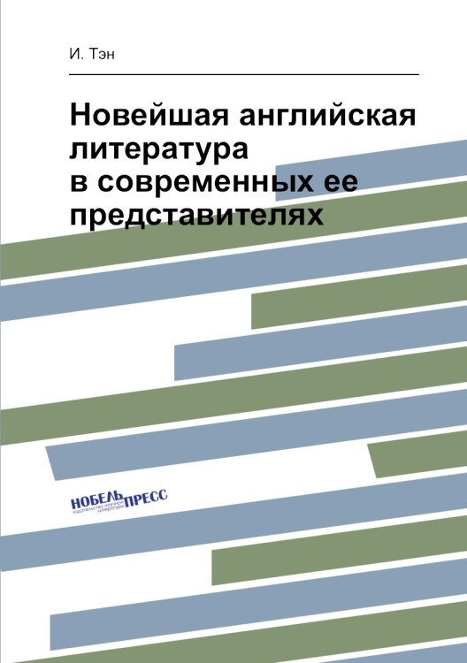 Новейшая английская литература в современных ее представителях