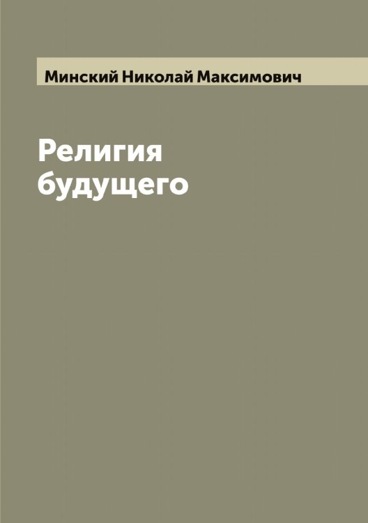 Обложка книги «Религия будущего» — Минский Николай Максимович, ISBN 9785519966849