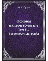 Основы палеонтологии