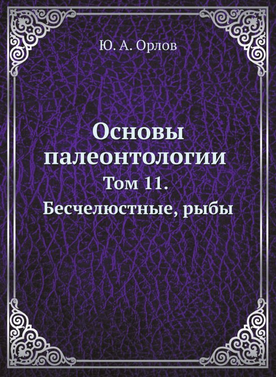 Основы палеонтологии
