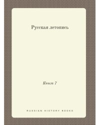 Русская летопись