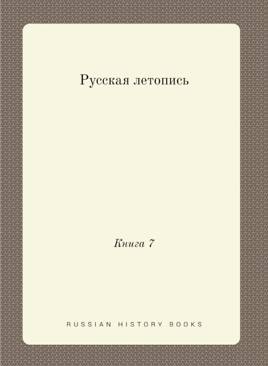 Русская летопись