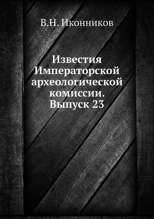 Известия Императорской археологической комиссии. Выпуск 23