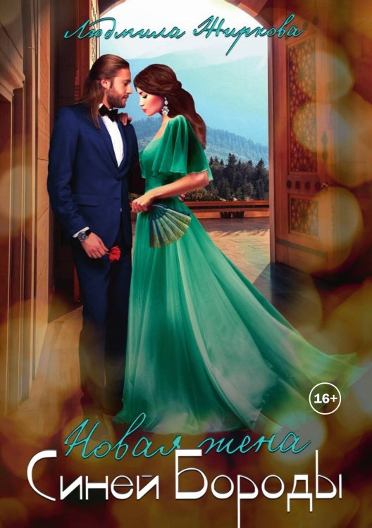 Обложка книги «Новая жена Синей Бороды» — Людмила Жиркова, ISBN 9785521929740