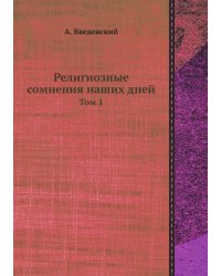 Религиозные сомнения наших дней