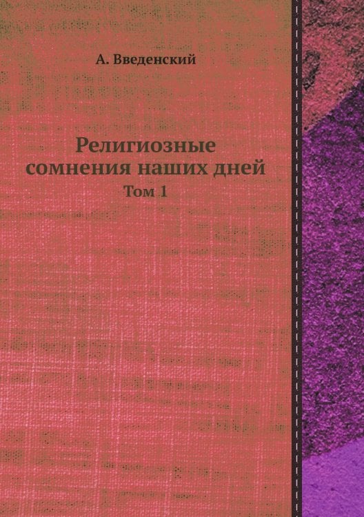 Религиозные сомнения наших дней