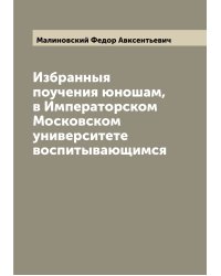Избранныя поучения юношам, в Императорском Московском университете воспитывающимся