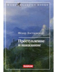 Преступление и наказание