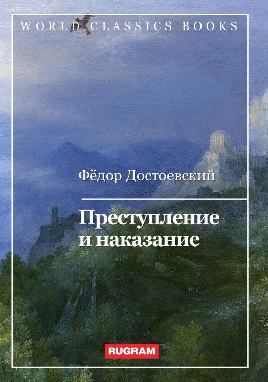 Обложка книги «Преступление и наказание» — Ф.М. Достоевский, ISBN 9785521767724