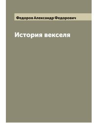 История векселя