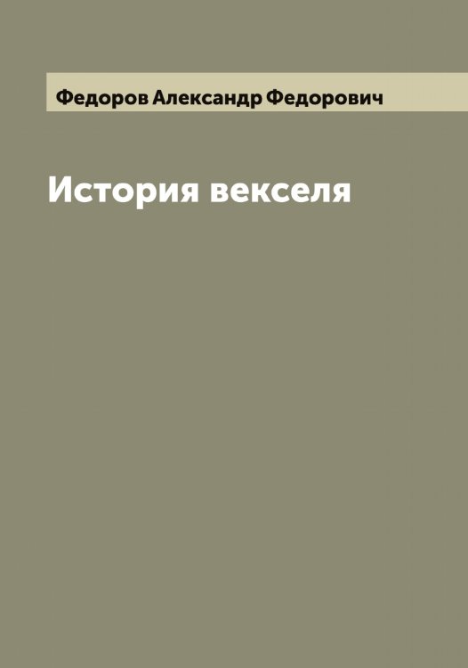 Обложка книги «История векселя» — Федоров Александр Федорович, ISBN 9785519787543