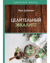 Целительный эвкалипт