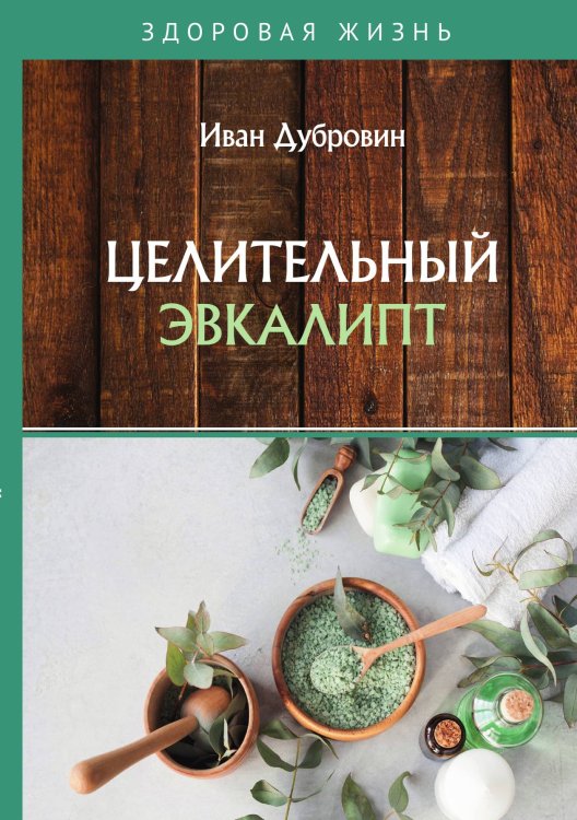 Обложка книги «Целительный эвкалипт» — Дубровин Иван, ISBN 9785521753796