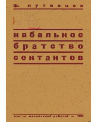 Кабальное братство сектантов