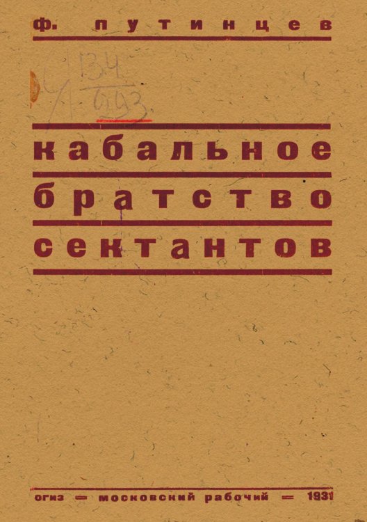 Обложка книги «Кабальное братство сектантов» — Путинцев Федор Максимович, ISBN 9785521978717