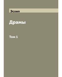 Драмы Эсхила