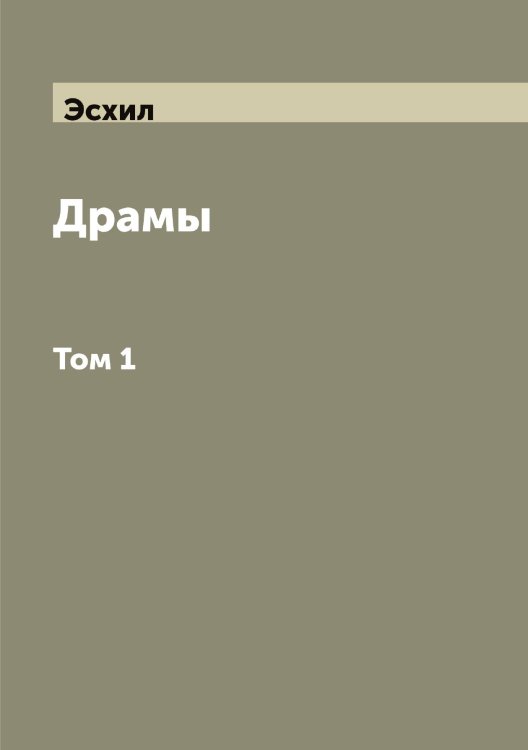 Обложка книги «Драмы а» — Эсхил, ISBN 9785521393312