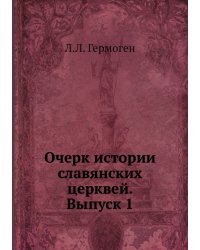 Очерк истории славянских церквей. Выпуск 1