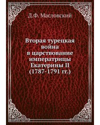 Вторая турецкая война в царствование императрицы Екатерины II (1787-1791 гг.)
