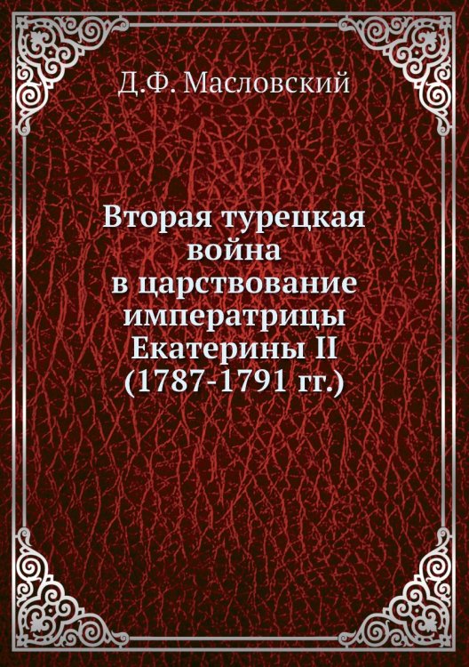 Вторая турецкая война в царствование императрицы Екатерины II (1787-1791 гг.)