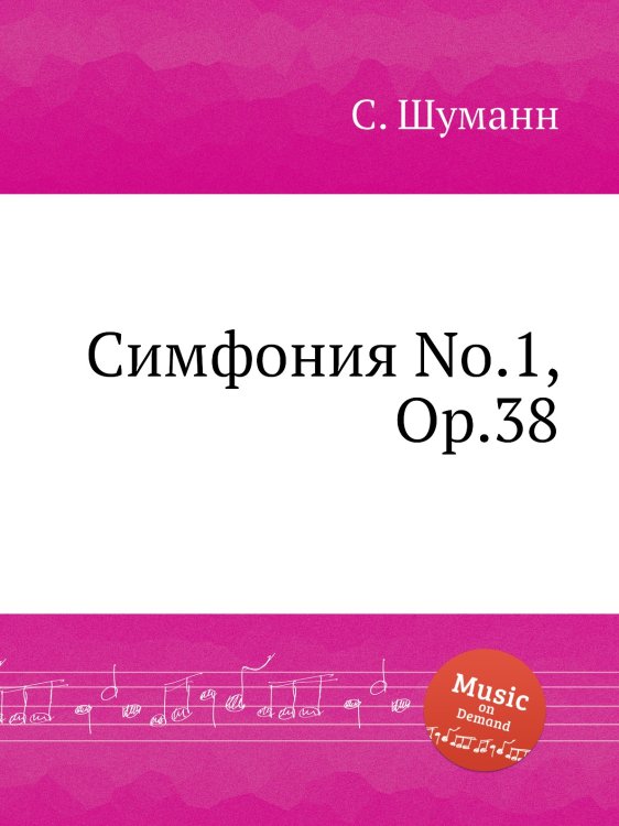 Обложка книги «Симфония No.1, Op.38» — С. Шуманн, ISBN 9785884888494