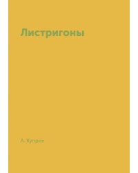 Листригоны