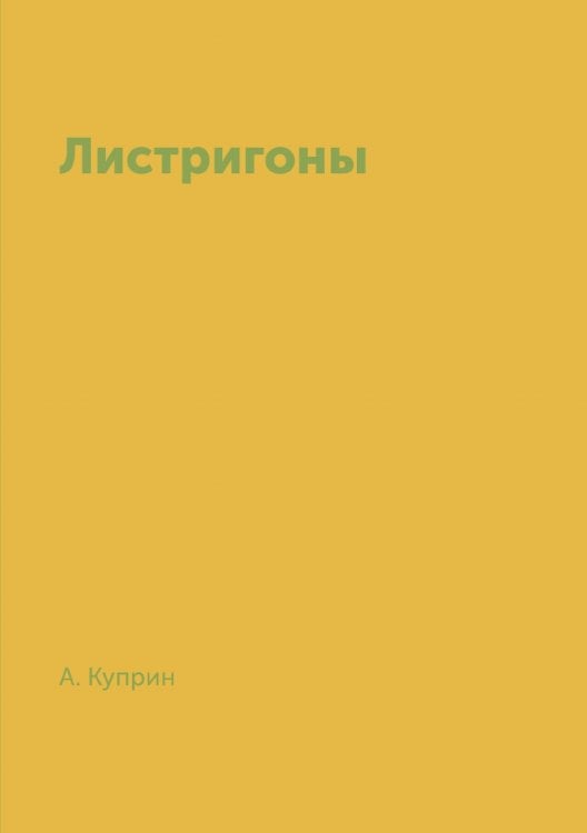 Листригоны