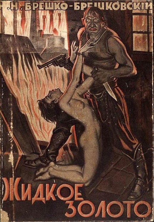 Обложка книги «Жидкое золото» — Брешко-Брешковский Николай Николаевич, ISBN 9785521967261