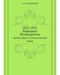 1812-1912. Бородино. Путеводитель
