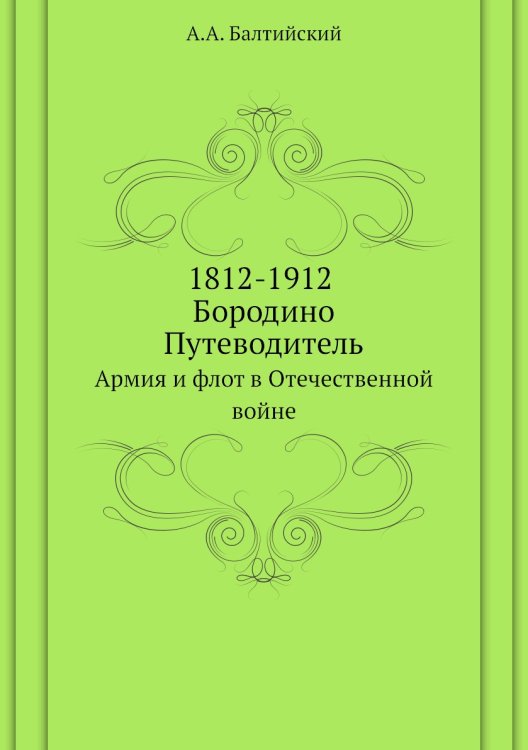 1812-1912. Бородино. Путеводитель 1812-1912. Бородино. Путеводитель