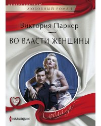 Во власти женщины