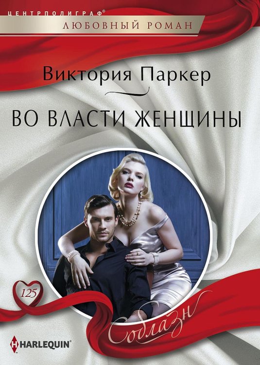 Обложка книги «Во власти женщины» — Паркер, ISBN 9785521879540