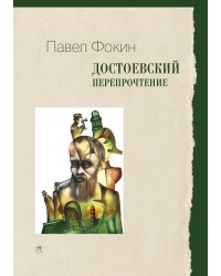 Достоевский. Перепрочтение