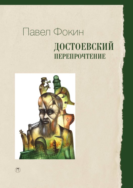Обложка книги «Достоевский. Перепрочтение» — Павел Фокин, ISBN 9785517075031