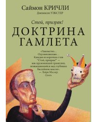 Стой, призрак! Доктрина Гамлета