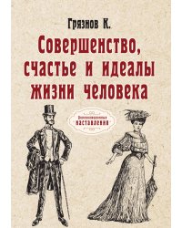 Совершенство, счастье и идеалы жизни человека