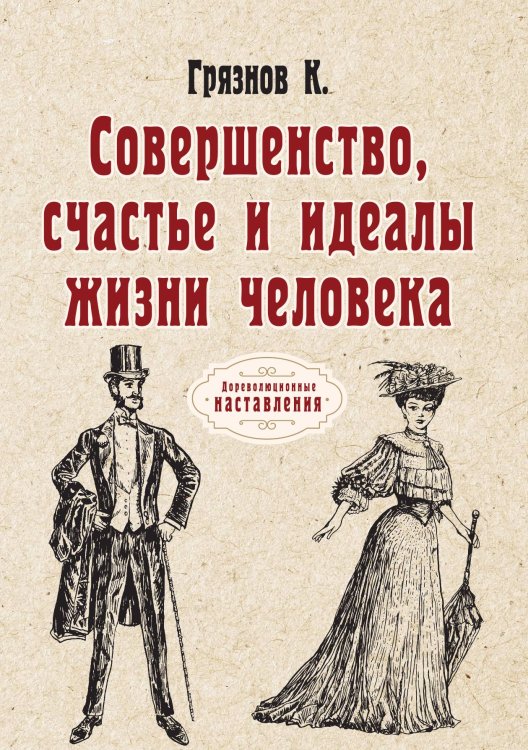 Обложка книги «Совершенство, счастье и идеалы жизни человека» — К. Грязнов, ISBN 9785521773770