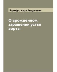 О врожденном заращении устья аорты