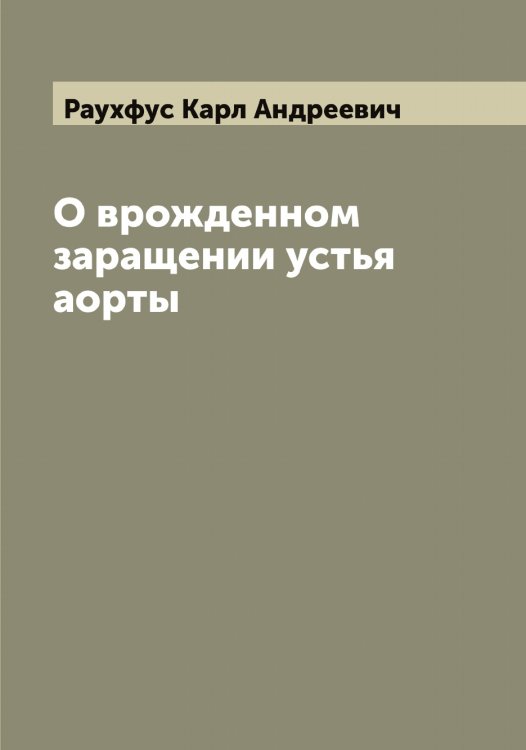 Обложка книги «О врожденном заращении устья аорты» — Раухфус Карл Андреевич, ISBN 9785519803731