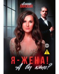 Я - жена! А вы кто?