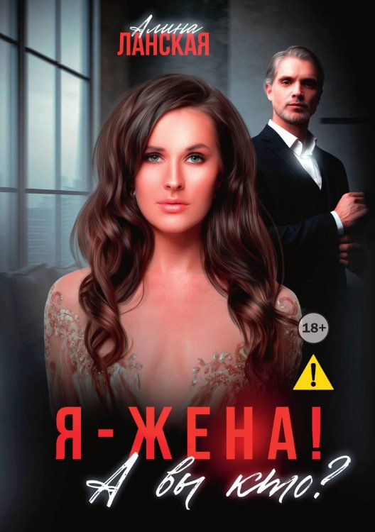 Обложка книги «Я - жена! А вы кто?» — Алина Ланская, ISBN 9785521995257