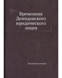 Временник Демидовского юридического лицея