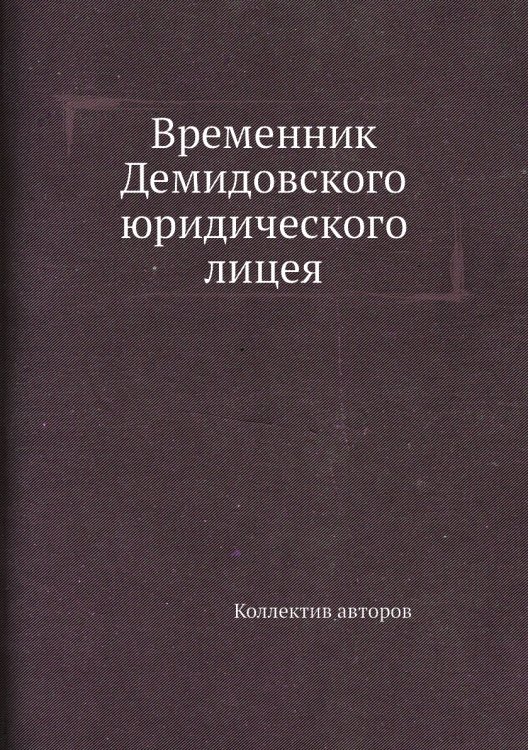 Временник Демидовского юридического лицея