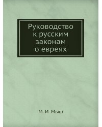 Руководство к русским законам о евреях