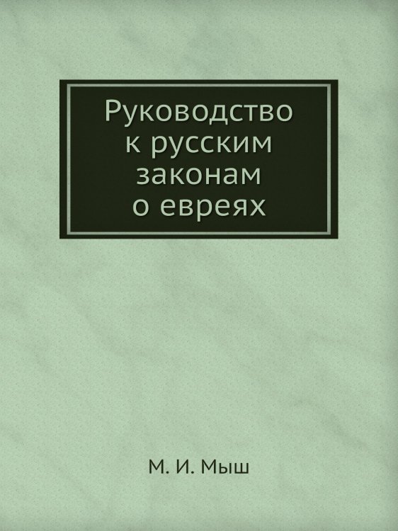 Руководство к русским законам о евреях