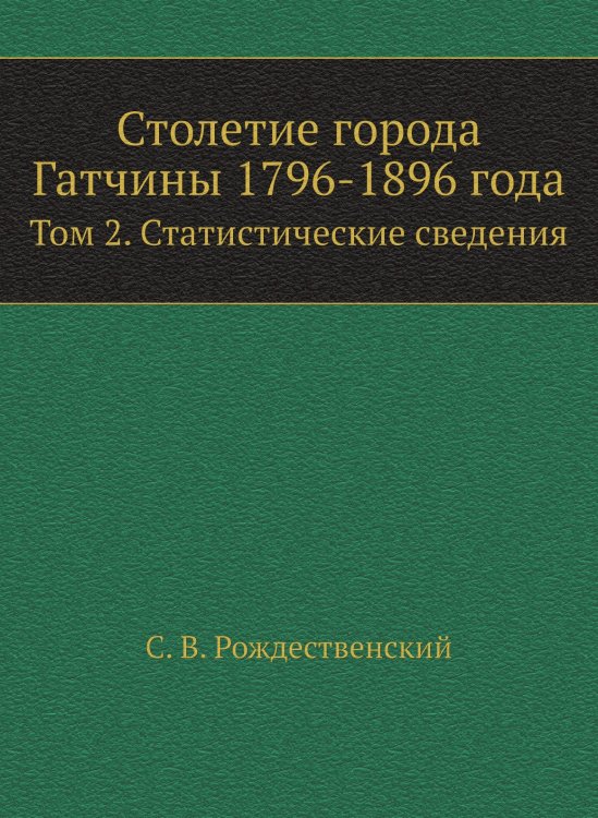 Столетие города Гатчины 1796-1896 г.